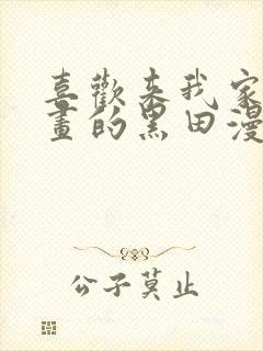 喜欢来我家看漫画的黑田漫画