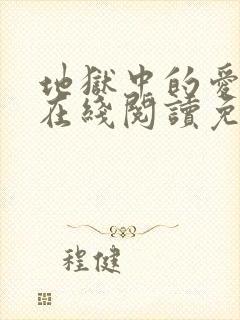 地狱中的爱漫画在线阅读免费全集观看