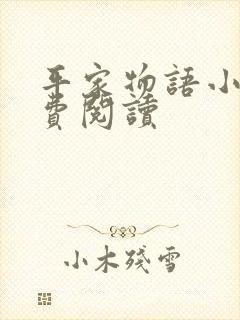 平家物语小说免费阅读