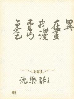 免费我在异界当乞丐漫画