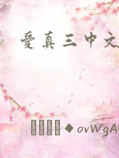 爱真三中文网