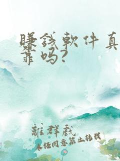 赚钱软件真实可靠吗?