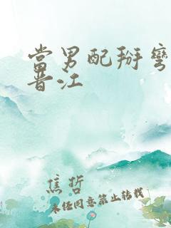 当男配掰弯男主晋江