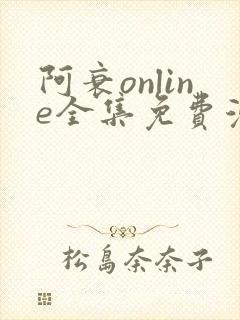 阿衰online全集免费漫画