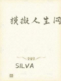 模拟人生网页