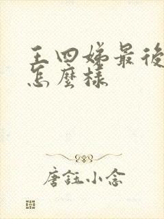 王四娣最后结局怎么样