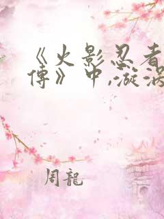 《火影忍者疾风传》中,漩涡鸣人的父亲是谁?