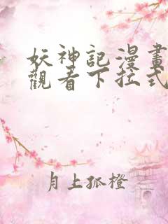 妖神记漫画免费观看下拉式六漫画