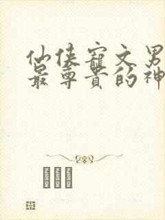 仙侠宠文男主是最尊贵的神