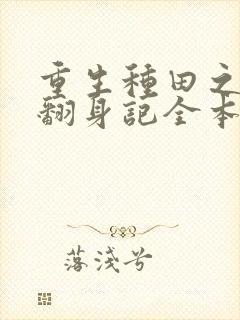 重生种田之农女翻身记全本免费阅读