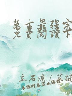 万古最强宗漫画免费阅读下拉式六漫画