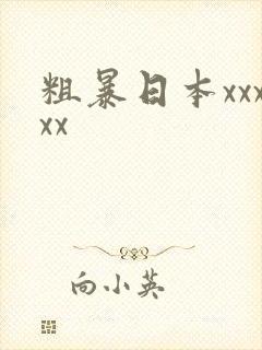 粗暴日本xxxxx