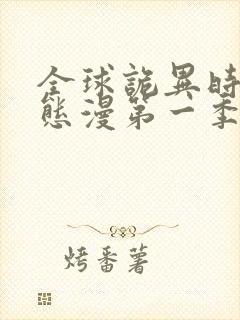 全球诡异时代动态漫第一季在线观看