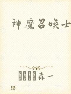 神魔召唤士