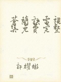 苍兰诀电视剧全集免费完整版高清