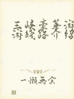 三峡豪华游轮旅游线路介绍