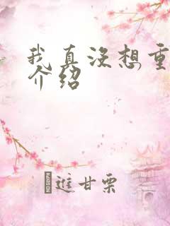 我真没想重生啊介绍