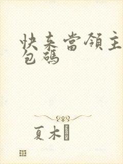 快来当领主的礼包码