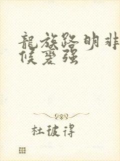 龙族路明非啥时候变强