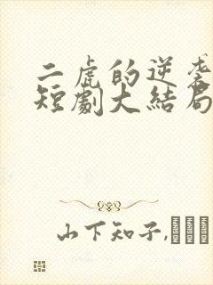 二虎的逆袭人生短剧大结局