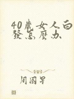 40岁女人白头发怎么办