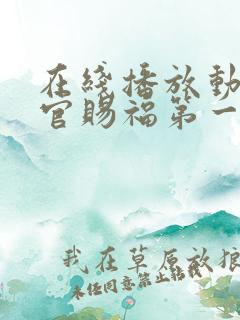 在线播放动漫天官赐福第一季正版