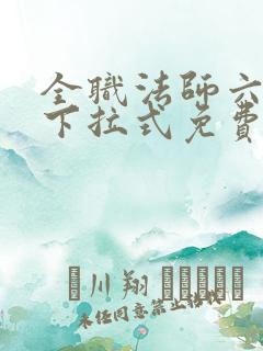 全职法师六漫画下拉式免费6