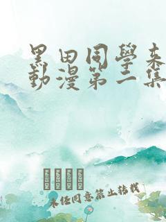 黑田同学来我家动漫第二集在线观看