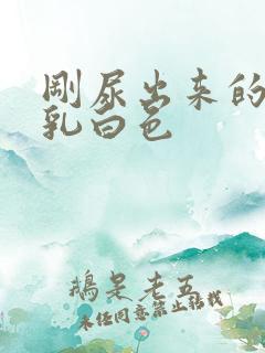 刚尿出来的尿是乳白色