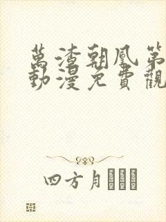 万渣朝凰第五季动漫免费观看全集