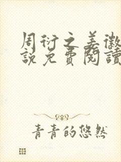 周衍之姜徽音小说免费阅读最新章节