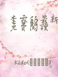 李霖的最新章节免费阅读