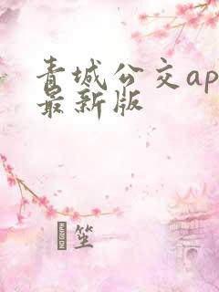 青城公交app最新版