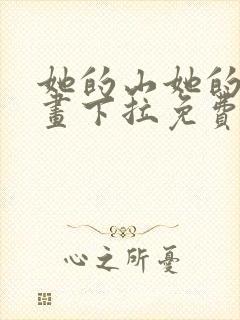 她的山她的海漫画下拉免费