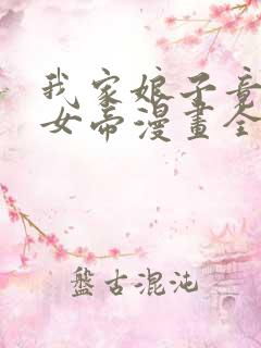 我家娘子竟然是女帝漫画全集免费