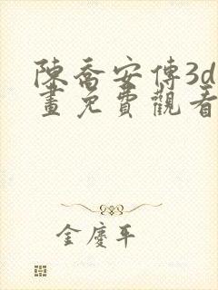 陈乔安传3d漫画免费观看下拉式阅读