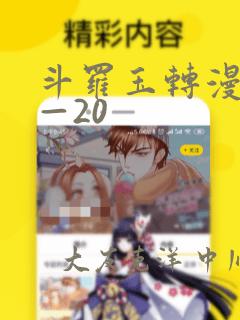 斗罗玉转漫画1—20：结局+番外