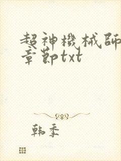 超神机械师最新章节txt