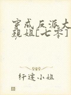 穿成反派大佬他亲姐[七零]