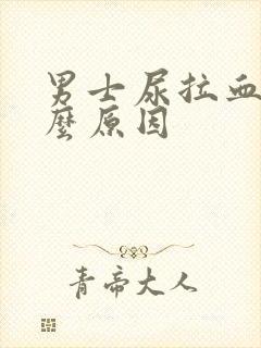 男士尿拉血是什么原因