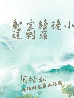 射完精后小便尿道刺痛