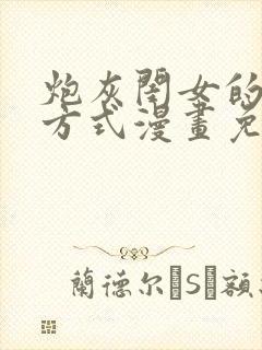 炮灰闺女的生存方式漫画免费下拉式漫画快看