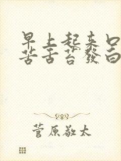 早上起来口干口苦舌苔发白