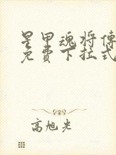 星甲魂将传漫画免费下拉式观