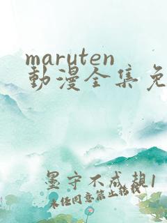 maruten动漫全集免费观看在线看