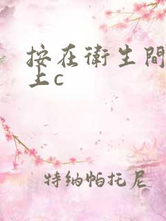 按在卫生间的墙上c