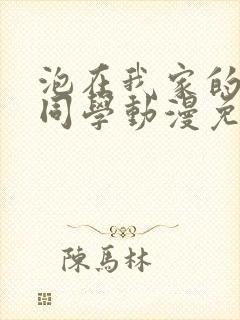 泡在我家的黑田同学动漫免费观看完整版