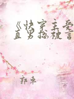 《快穿主受:假直男总被言情男主掰弯》