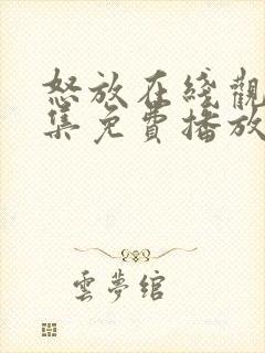 怒放在线观看全集免费播放