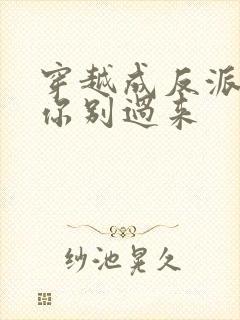 穿越成反派女主你别过来